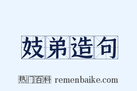 妓弟造句是什么意思的图片